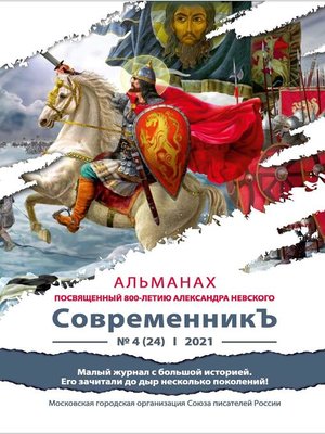 cover image of Альманах «СовременникЪ» №4(24) 2021 г. (посвященный 800-летию Александра Невского)